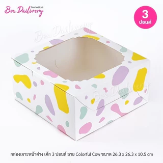BoxDailivery กล่องเค้ก ไซส์ 3ปอนด์ พิมพ์ลาย แพ็ค10ใบ