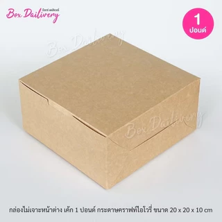 BoxDailivery กล่องเค้ก ไซส์ 1ปอนด์ แพ็ค100ใบ