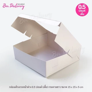 BoxDailivery กล่องชิฟฟ่อน "15x15x5 cm." แพ็ค20ใบ (ไม่เคลือบกันซึม)
