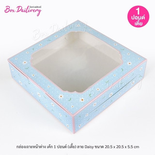 BoxDailivery กล่องเค้ก ไซส์ 1ปอนด์ ทรงเตี้ย พิมพ์ลาย แพ็ค100…