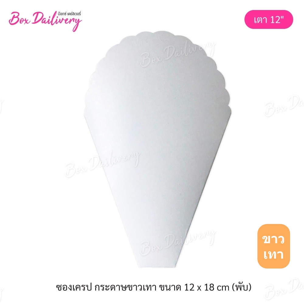 BoxDailivery (แพ็ค1,000ใบ) ซองเครป เตา 12นิ้ว (ลูกค้าประกอบเอง) **รบกวนอ่านรายละเอียดก่อนสั่งซื้อ**