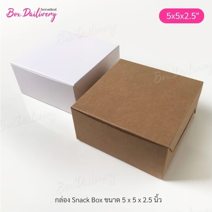 BoxDailiver กล่องจัดเบรค ไซส์ 5x5x2.5 in. แพ็ค20ใบ