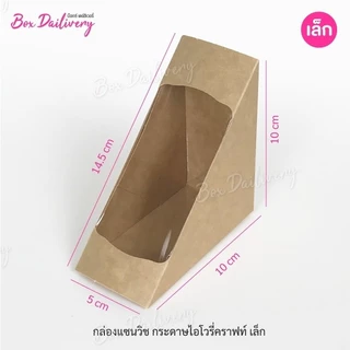 BoxDailivery กล่องแซนวิช เคลือบ PE (ไซส์เล็ก) แพ็ค100ใบ **มีราคาส่ง สอบถามได้นะคะ**