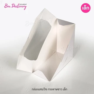 BoxDailivery กล่องแซนวิช เคลือบ PE (ไซส์เล็ก) แพ็ค100ใบ **มีราคาส่ง สอบถามได้นะคะ**