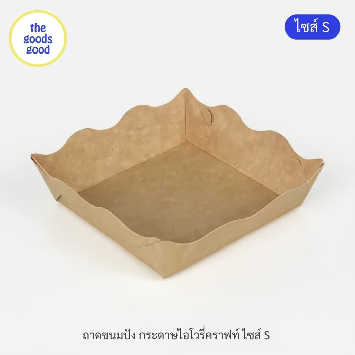 Thegoodsgood (แพ็ค1,000ใบ) ถาดกระดาษ "ไซส์S" (ลูกค้าประกอบเอง)**รบกวนอ่านรายละเอียดก่อนสั่งซื้อ**