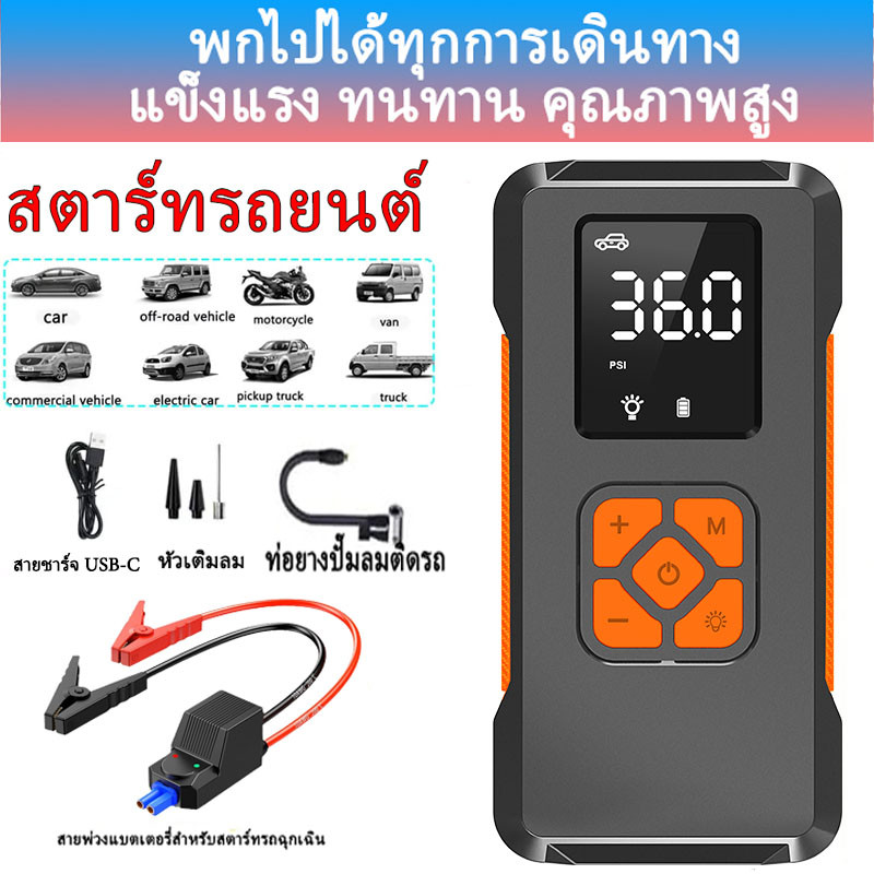 แบตเตอรี่รถยนต์ฉุกเฉิน จั๊มสตาร์ทรถยนต์ 12V แบตเตอรี่รถยนต์ Car Jump Start อุปกรณ์ใส่รถยนต์ 12000mAh