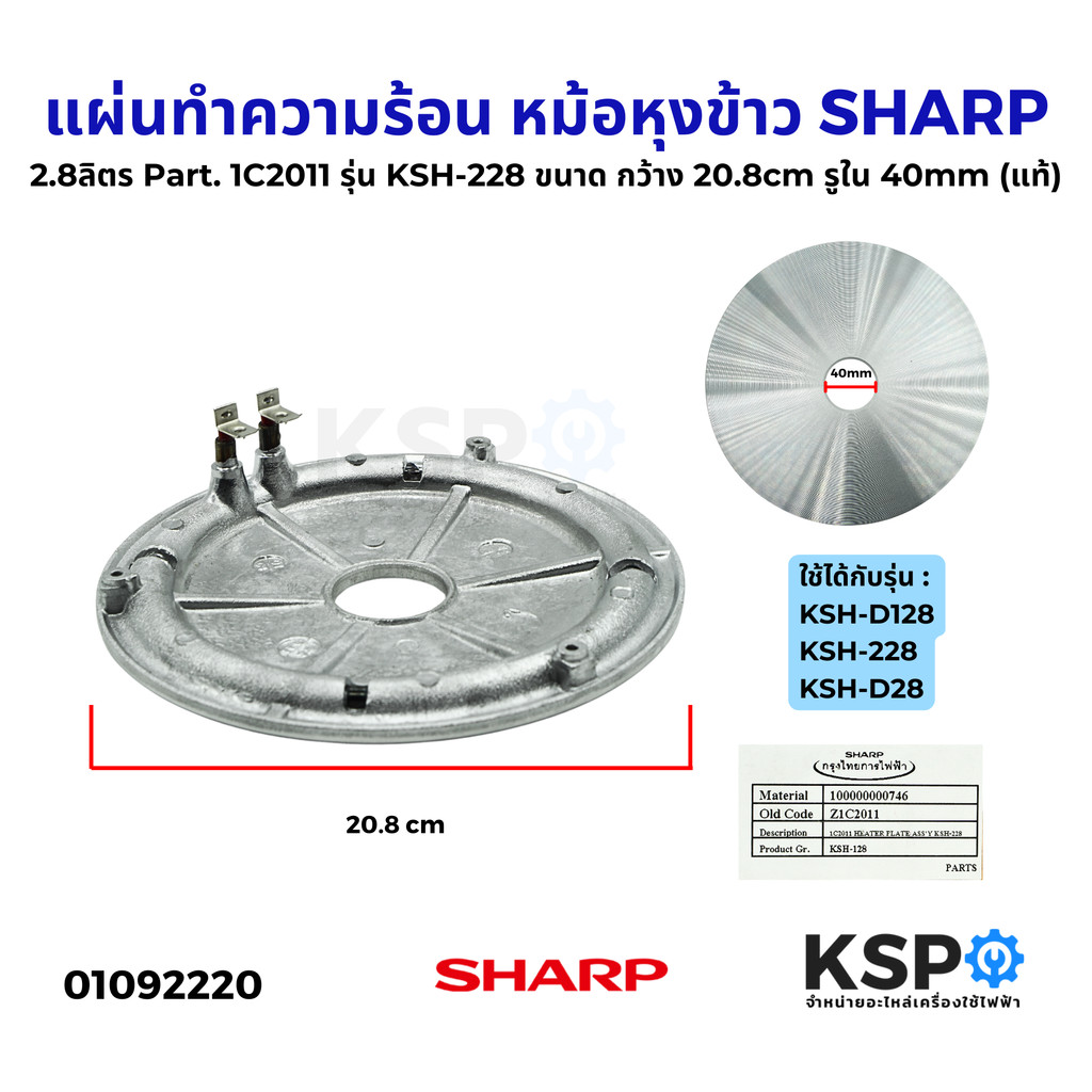 แผ่นทำความร้อน หม้อหุงข้าว SHARPชาร์ป 2.8ลิตร Part.1C2011 รุ่น KSH-228 ขนาด กว้าง20.8cm รูใน40mm (แท้) อะไหล่หม้อหุงข้าว