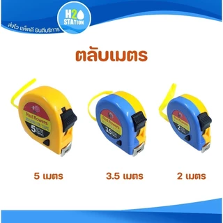 ตลับเมตร ยาว 2 , 3.5 และ 5 เมตร