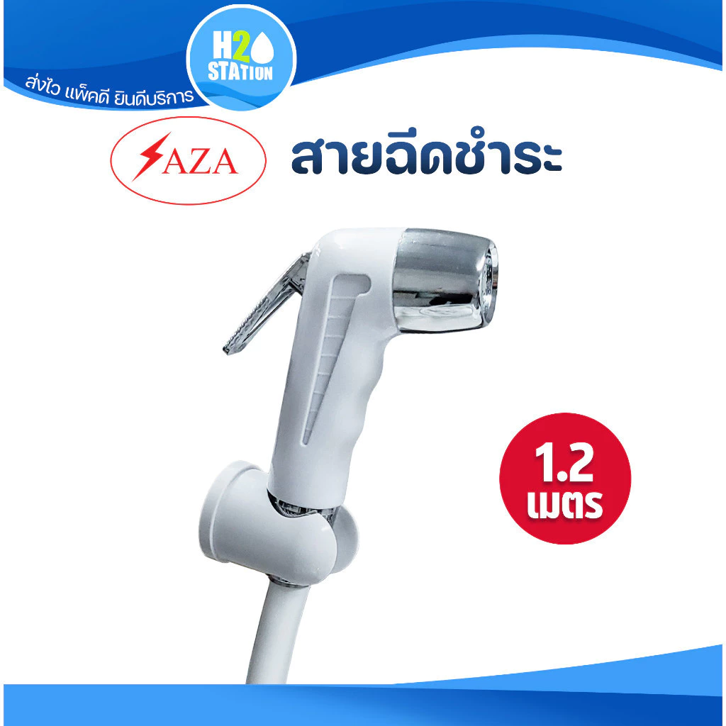 ชุดสายฉีดชำระ SAZA ยาว 1.2 เมตร (1.2 m) ที่ฉีดก้น