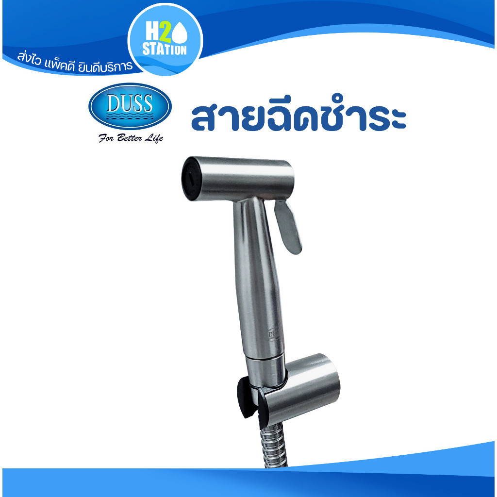 ชุดสายฉีดชำระ (สแตนเลส 304) DUSS ยาว 1.2 เมตร (1.2 m) ที่ฉีดก้น