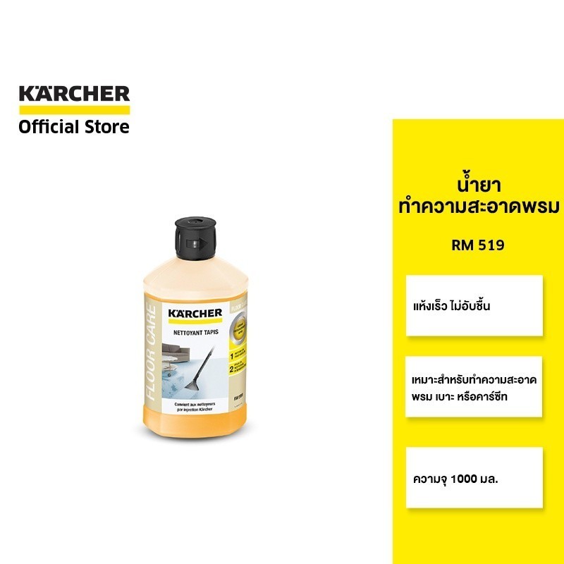 KARCHER น้ำยาทำความสะอาดพรม RM 519  สูตรแห้งเร็ว เหมาะกับเบาะและพรม  6.295-771.0 คาร์เชอร์