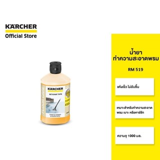 KARCHER น้ำยาทำความสะอาดพรม RM 519  สูตรแห้งเร็ว เหมาะกับเบา…
