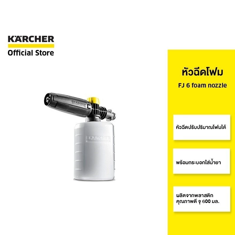 KARCHER หัวฉีดโฟม FJ 6 foam nozzle ปรับปริมาณโฟมได้ วัสดุมีคุณภาพ จุ 600 มล. 2.643-147.0 คาร์เชอร์