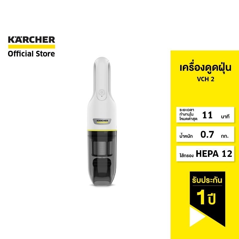 KARCHER เครื่องดูดฝุ่น VCH 2 เครื่องดูดฝุ่นแบบมือจับ เหมาะสำหรับผู้ที่เป็นภูมิแพ้  1.198-400.0 คาร์เ