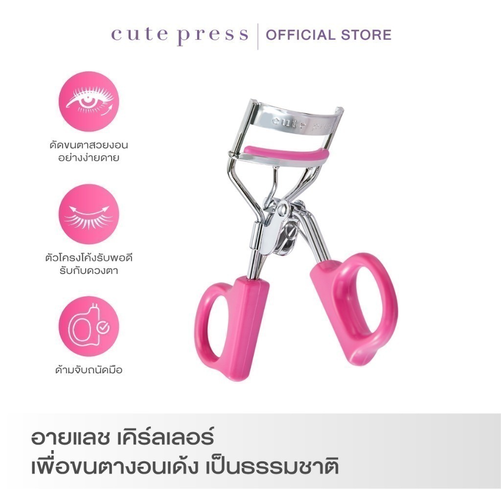 CUTE PRESS 1-2-Beautiful Eyelash Curler เพื่อขนตาที่งอนเด้ง เป็นธรรมชาติ