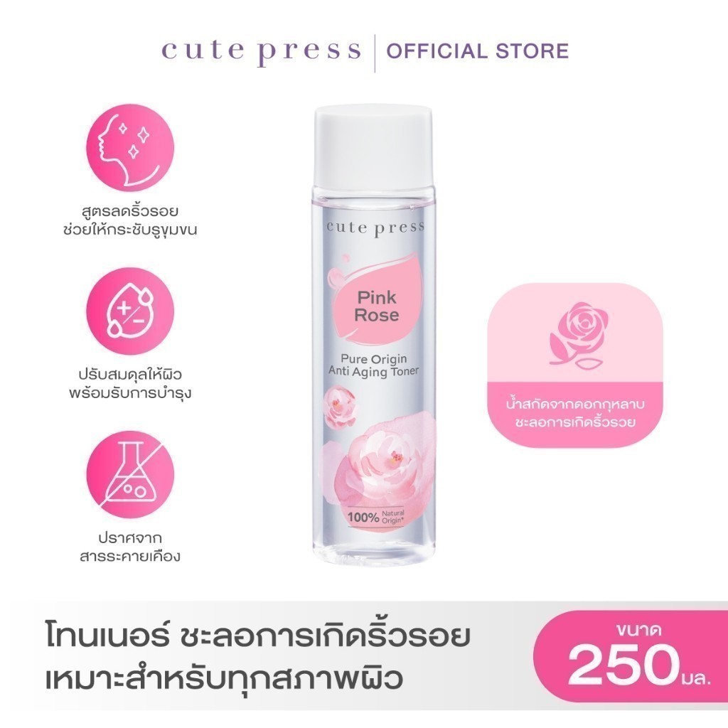 CUTE PRESS PURE ORIGIN PINK ROSE ANTI-AGING TONER 250 ml โทนเนอร์ ชะลอการเกิดริ้วรอย (เหมาะสำหรับทุกสภาพผิว)