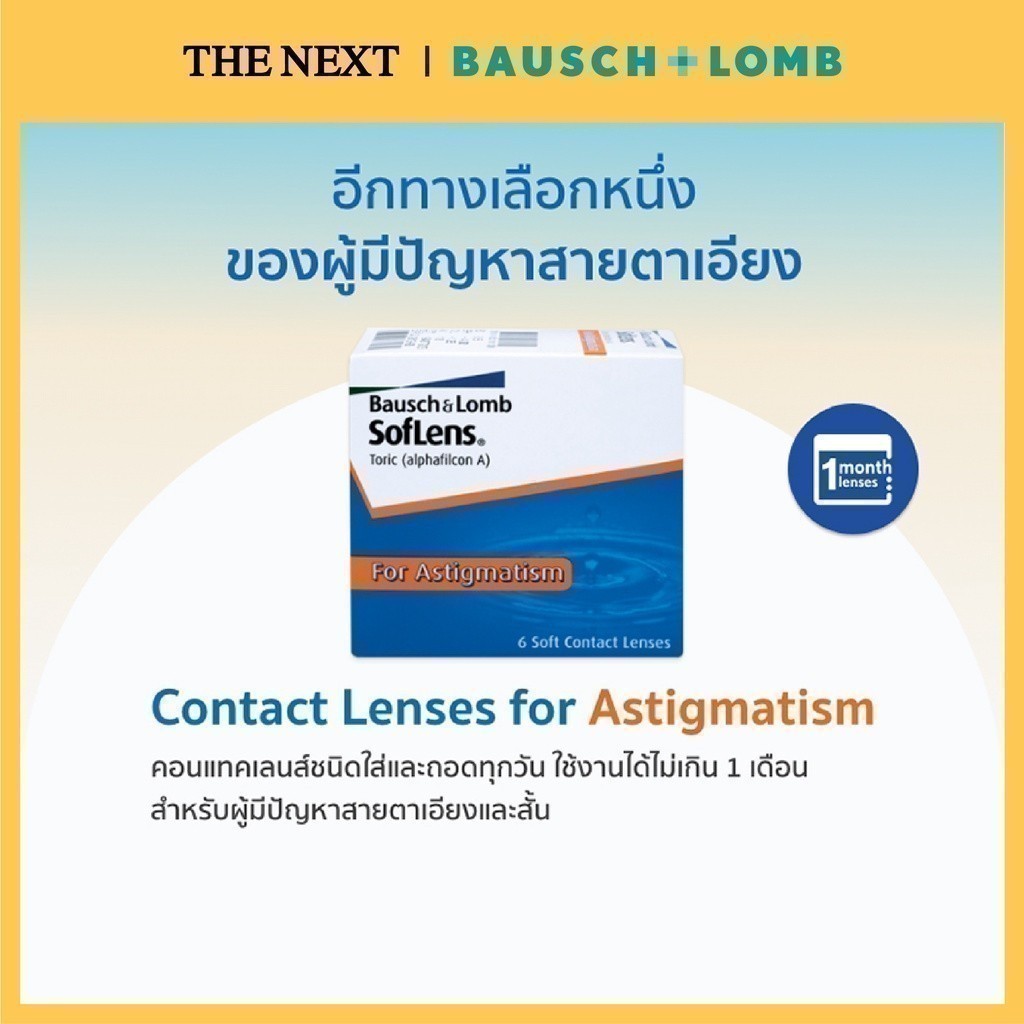 Bausch+Lomb Soflens Toric บอชแอนด์ลอมบ์  คอนแทคเลนส์ใส แก้สายตาเอียง รายเดือน(3คู่) B+L - รูปที่ 3