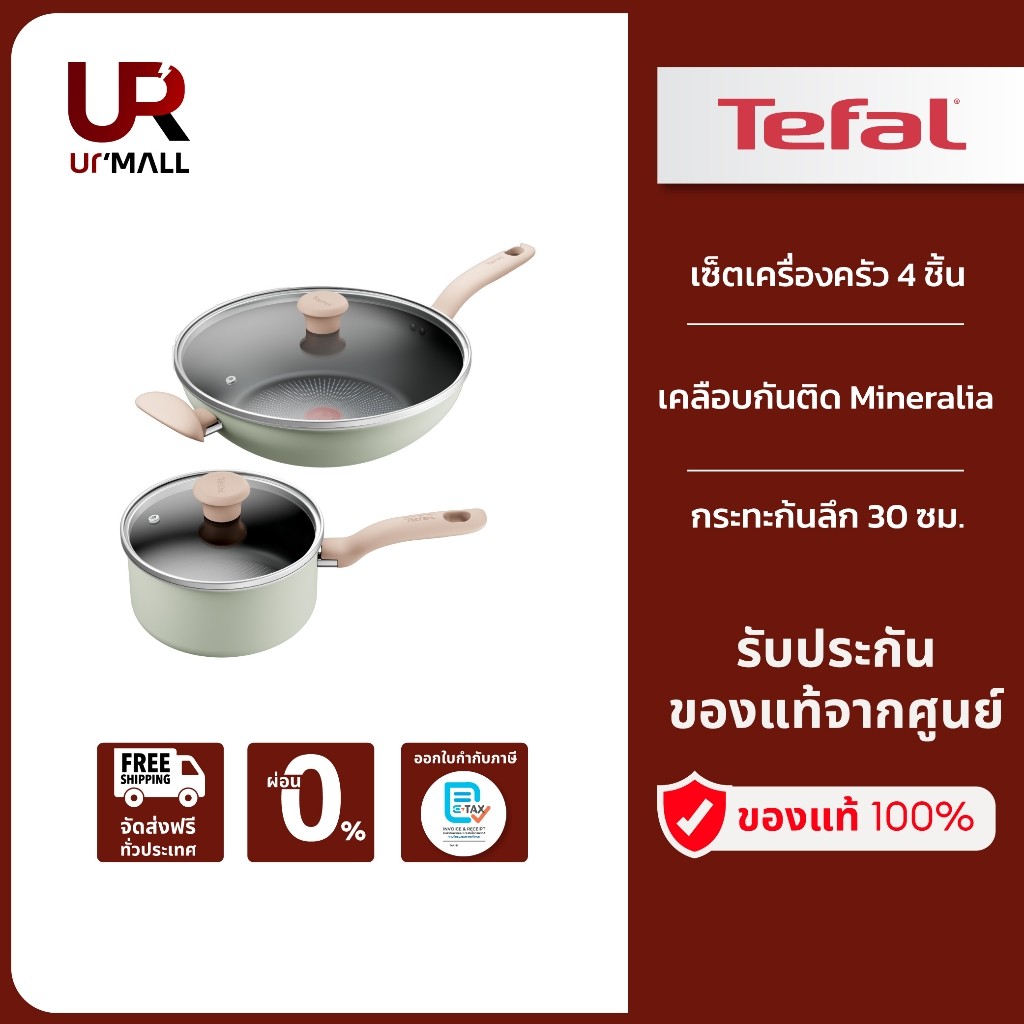 Tefal เซ็ตเครื่องครัว 4 ชิ้น So Matcha รุ่น G179S495 รับประกัน 2 ปี "ส่งฟรีทั่วไทย"