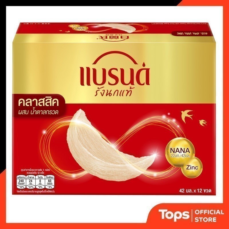 BRANDS แบรนด์รังนกแท้สำเร็จรูปสูตรคลาสสิค 42มล. แพค12 [8852001108993]
