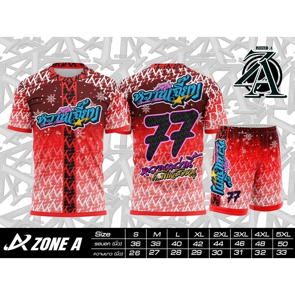 ชุดบอลพิมพ์ลาย Zone A หวานกว่านี้ ก็พี่แล้วหนู เสื้อกีฬาพิมพ์ลาย Zone A ชุดกีฬาใส่เล่นกีฬา ใส่เป็นกลุ่ม