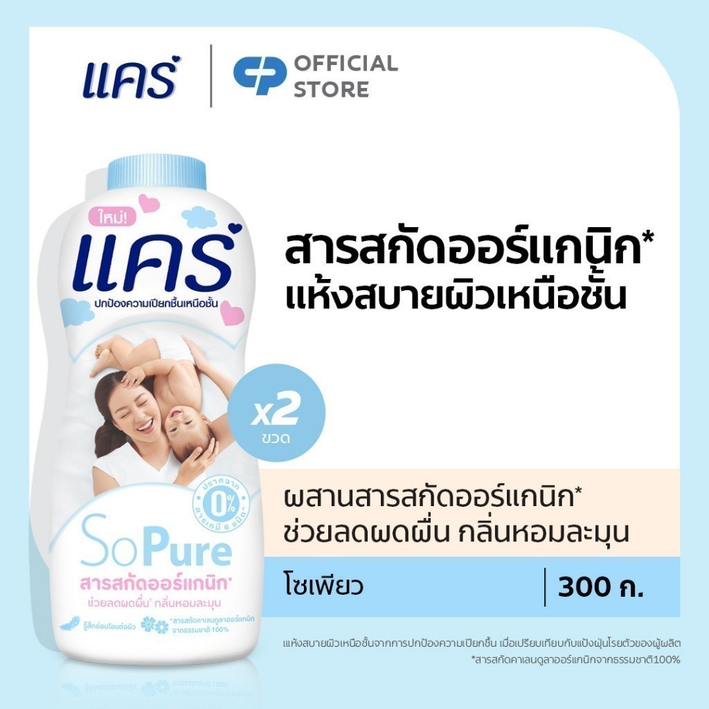 [มี 2 แพ็คให้เลือก] แป้งเด็ก แคร์ โซเพียว 300 กรัม รวม 2 ขวด Care Talcum So Pure 300g Twin Pack