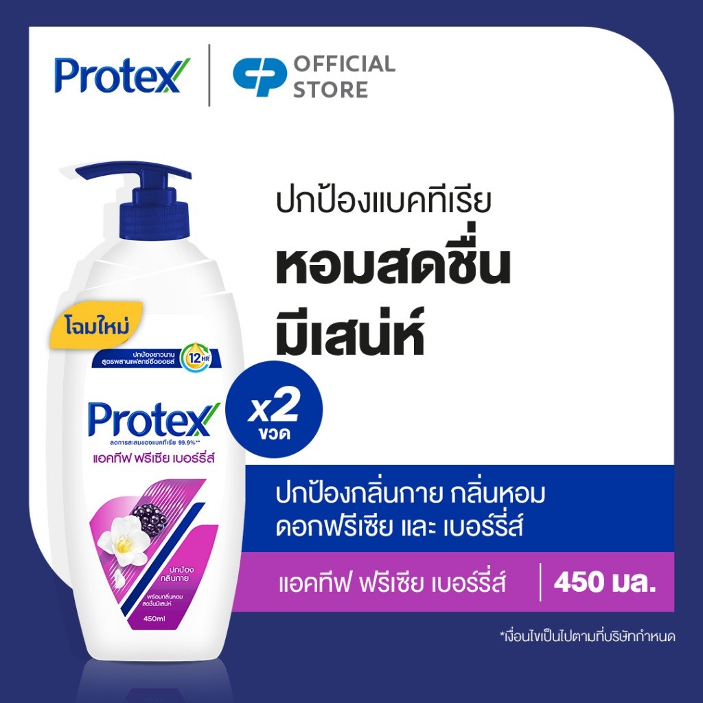 [มี 2 แพ็คให้เลือก] ครีมอาบน้ำโพรเทคส์แอคทีฟ ฟรีเซีย เบอร์รี่ส์ 450 มล. Protex Shower Cream Active Freesia Berries 450ml