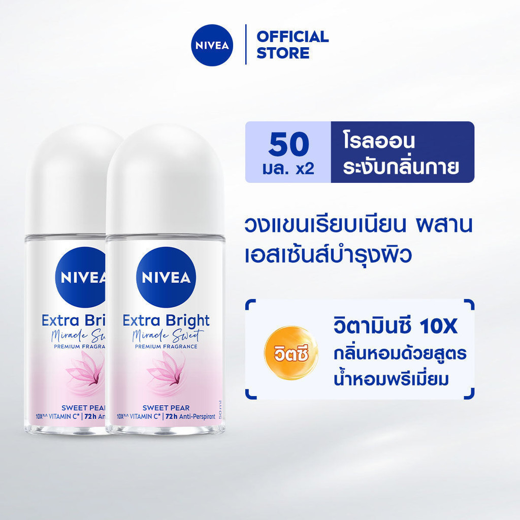 นีเวีย เอ็กซ์ตร้า ไบรท์ มิราเคิล สวีท พรีเมียม ฟราแกรนซ์ สวีท แพร์ โรลออน 50 มล. 2ชิ้น NIVEA