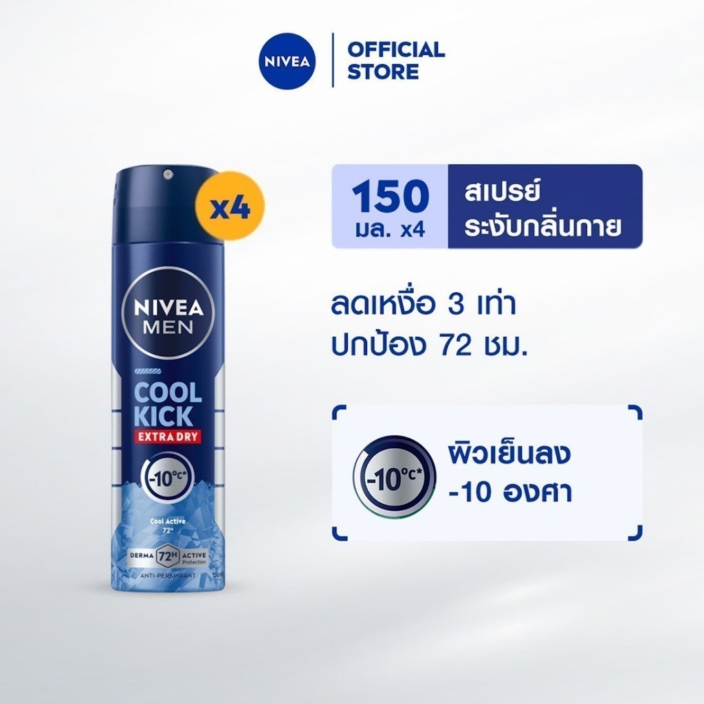 NIVEA Men สเปรย์ คูล คิก 150 มล. (แพ็ก 4 ชิ้น) ลดเหงื่อกลิ่นกวน พร้อมความเย็นสดชื่น