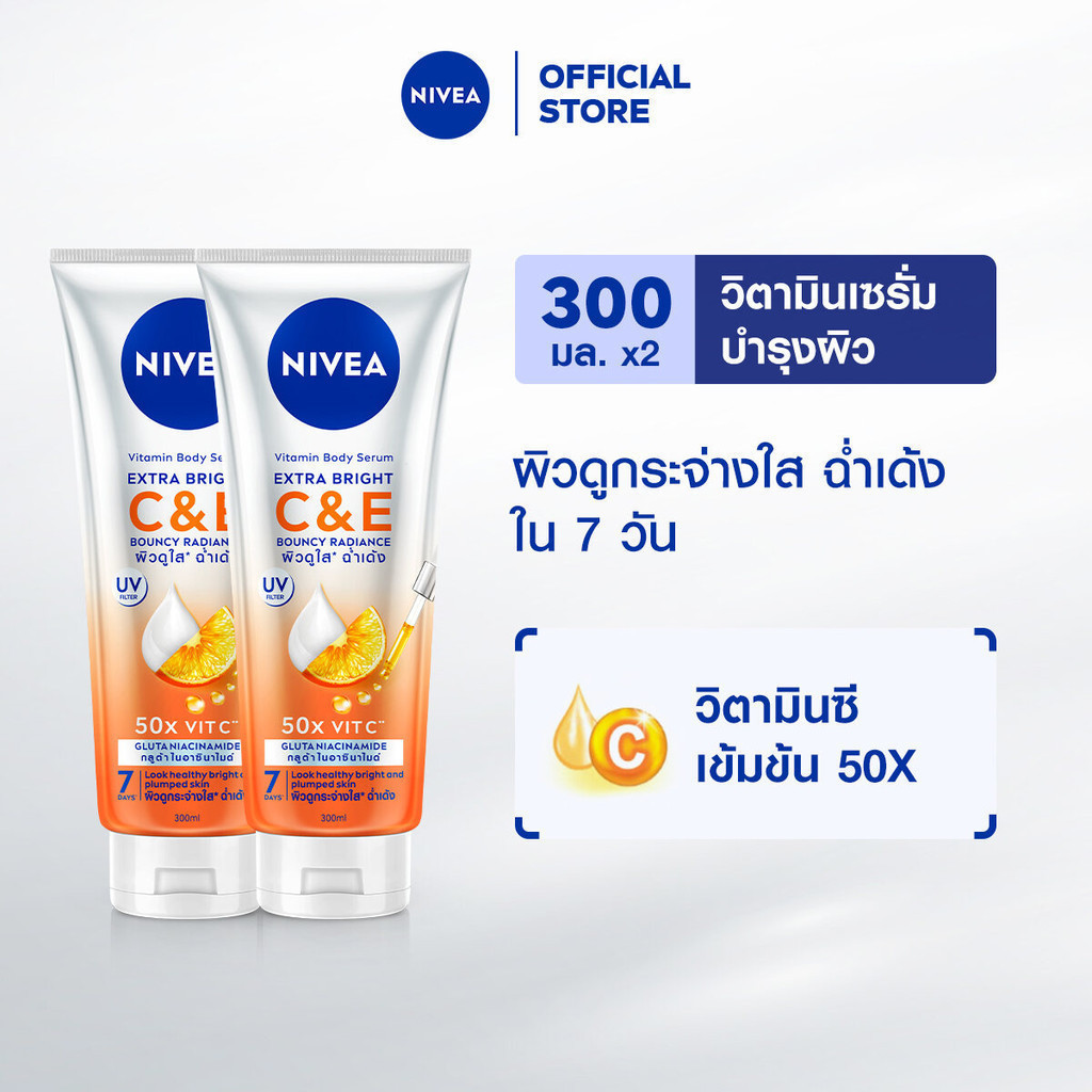 นีเวีย วิตามิน บอดี้ เซรั่ม เอ็กซ์ตร้า ไบรท์ ซี แอนด์ อี 300 มล.x2 NIVEA