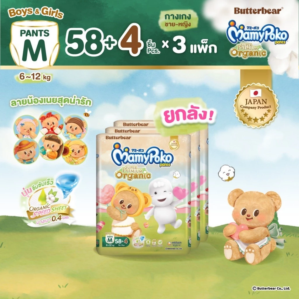 MamyPoko กางเกงผ้าอ้อมเด็ก ซุปเปอร์ พรีเมี่ยม ออร์แกนิค รุ่น หมีเนย ไซส์ M x3 แพ็ค