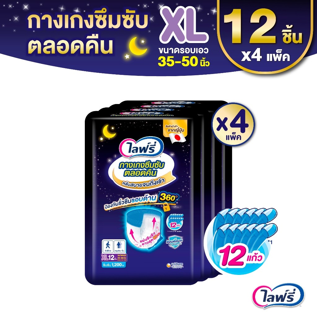 Lifree ไลฟ์รี่ ผ้าอ้อมผู้ใหญ่ กางเกงซึมซับตลอดคืน ไซส์ XL 12 ชิ้น (1 ลัง 4 แพ็ค)