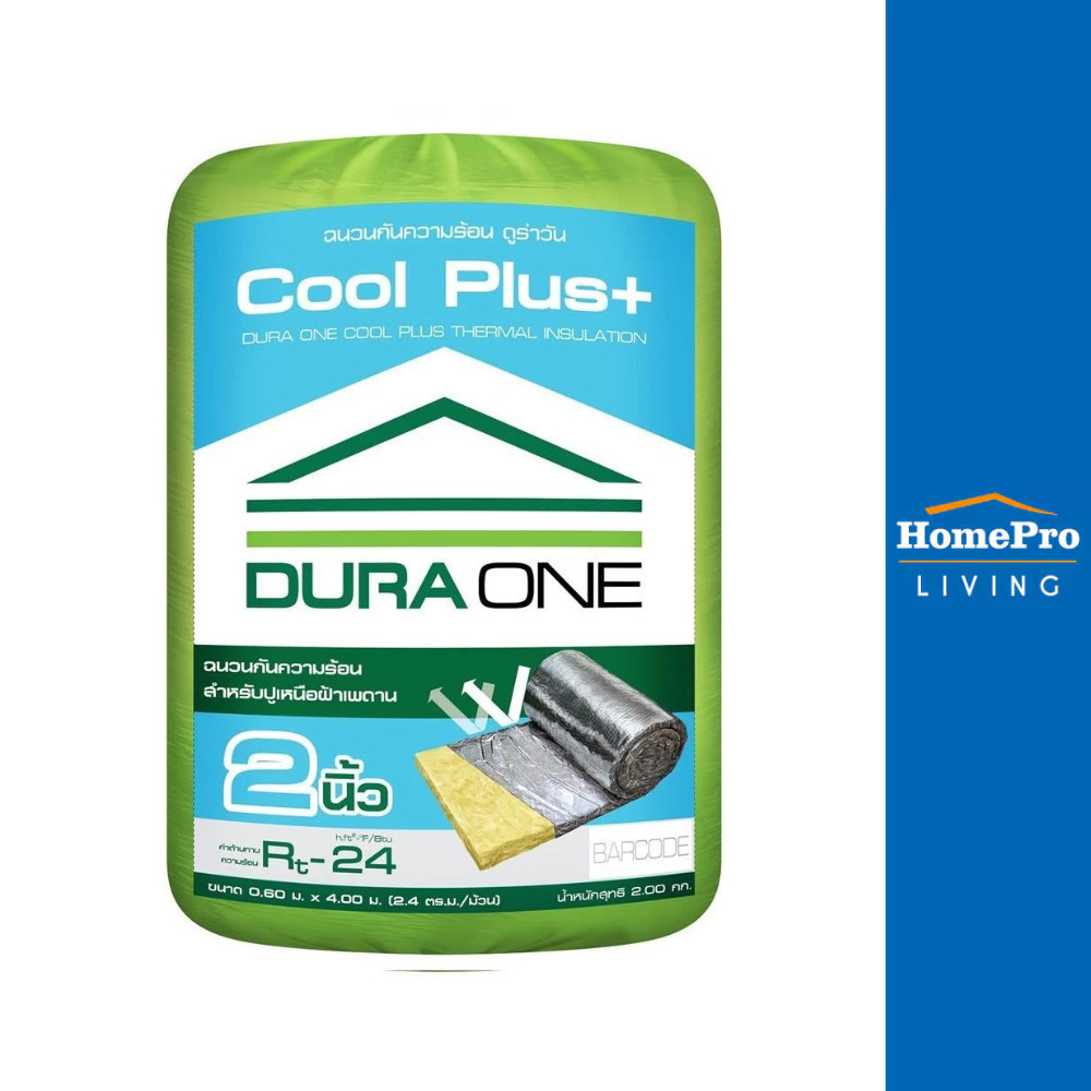 [ซื้้อครบ20ชิ้น ลดเพิ่ม 229.-] DURAONE ฉนวนกันความร้อน ใยแก้ว COOLPLUS หนา 2 นิ้ว 0.6x4 ม. จัดส่งโดย HomePro