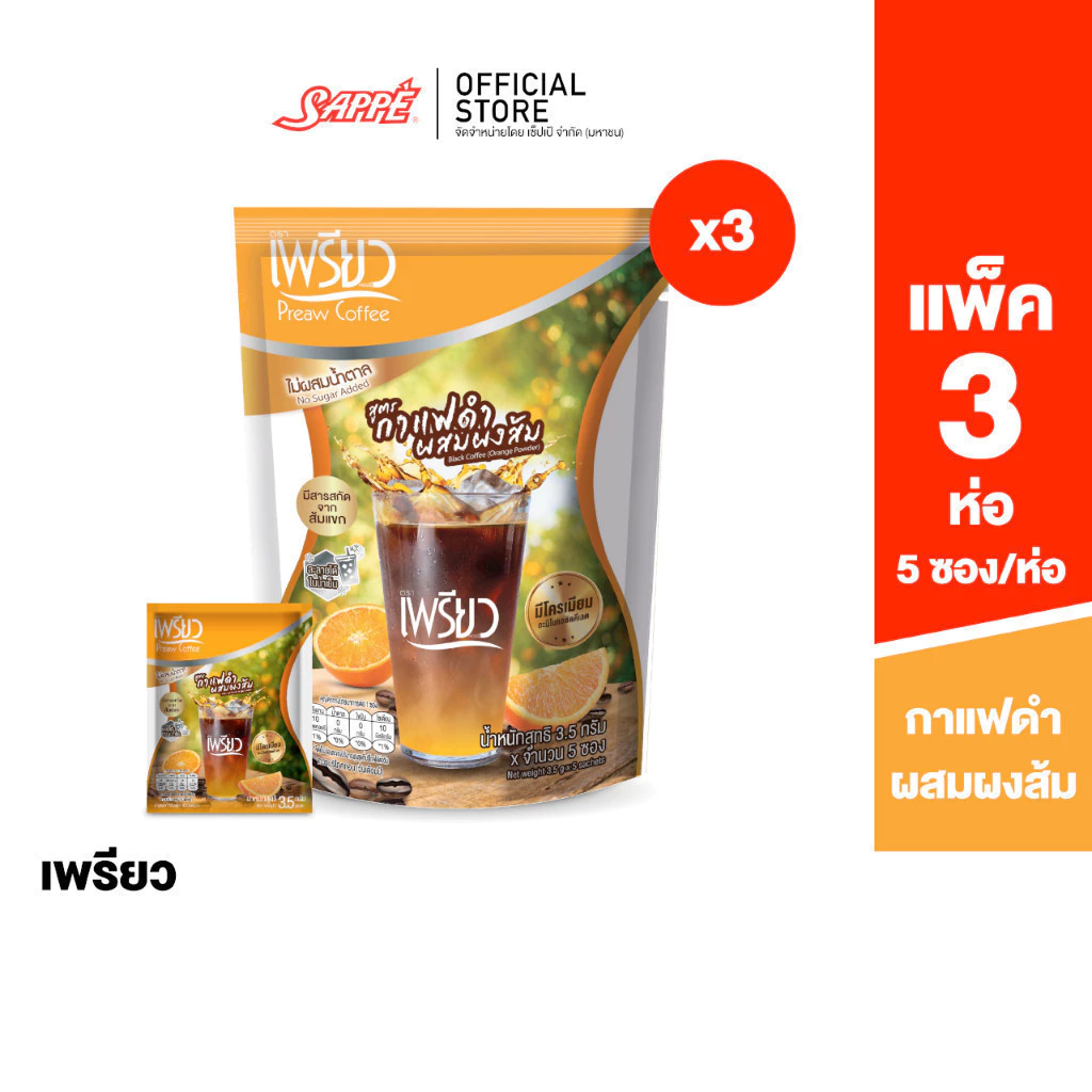 [3 ห่อ] Preaw Orange Black Coffee เพรียว คอฟฟี่ กาแฟดำน้ำส้ม ชนิดผง ผสมผงส้ม โครเมียมและสารสกัดจากส้มแขก กาแฟคุมหิว