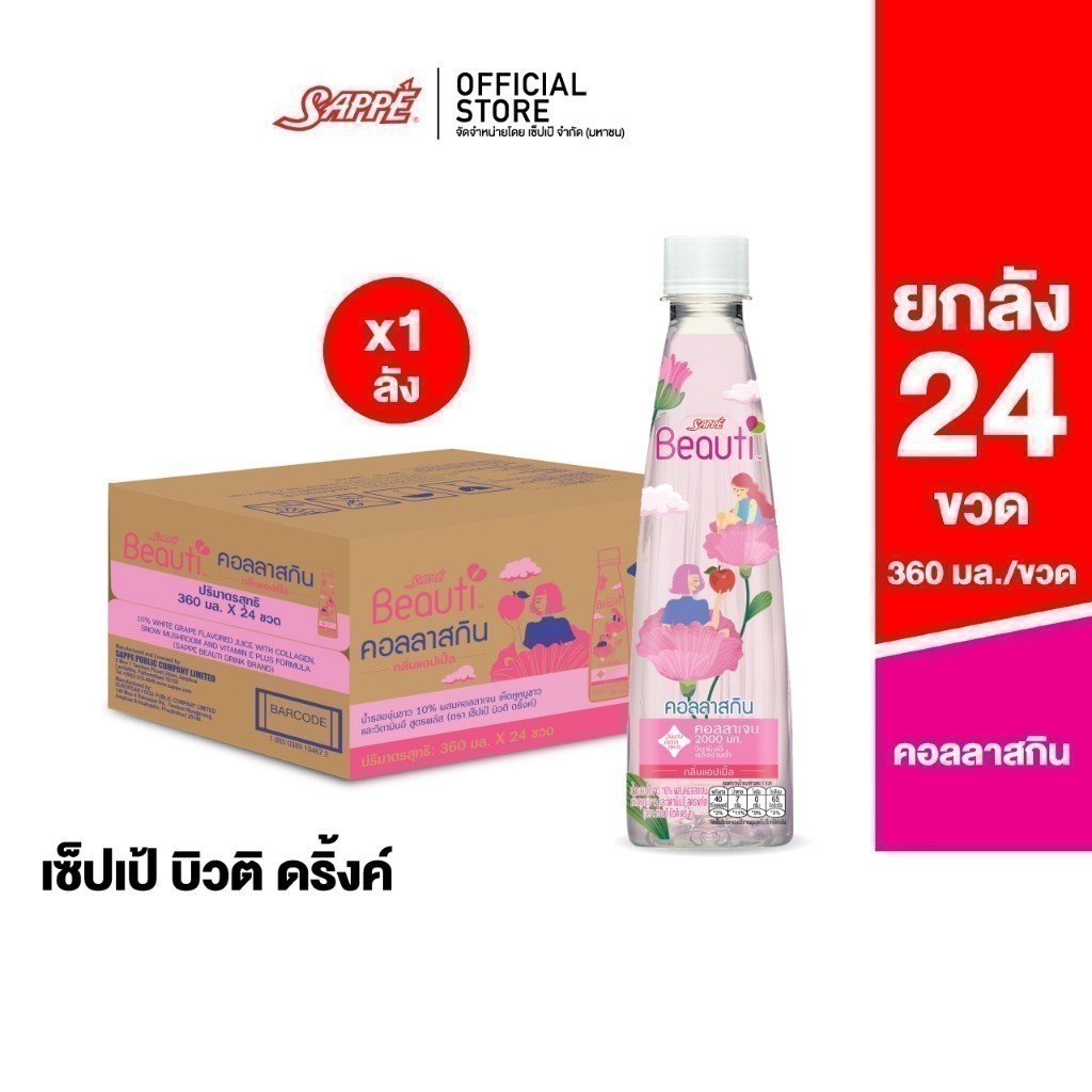 [ยกลัง] เซ็ปเป้ บิวติดริ้งค์ สูตร คอลลาสกิน Sappe Beauti Drink - Collaskin จำนวน 24 ขวด