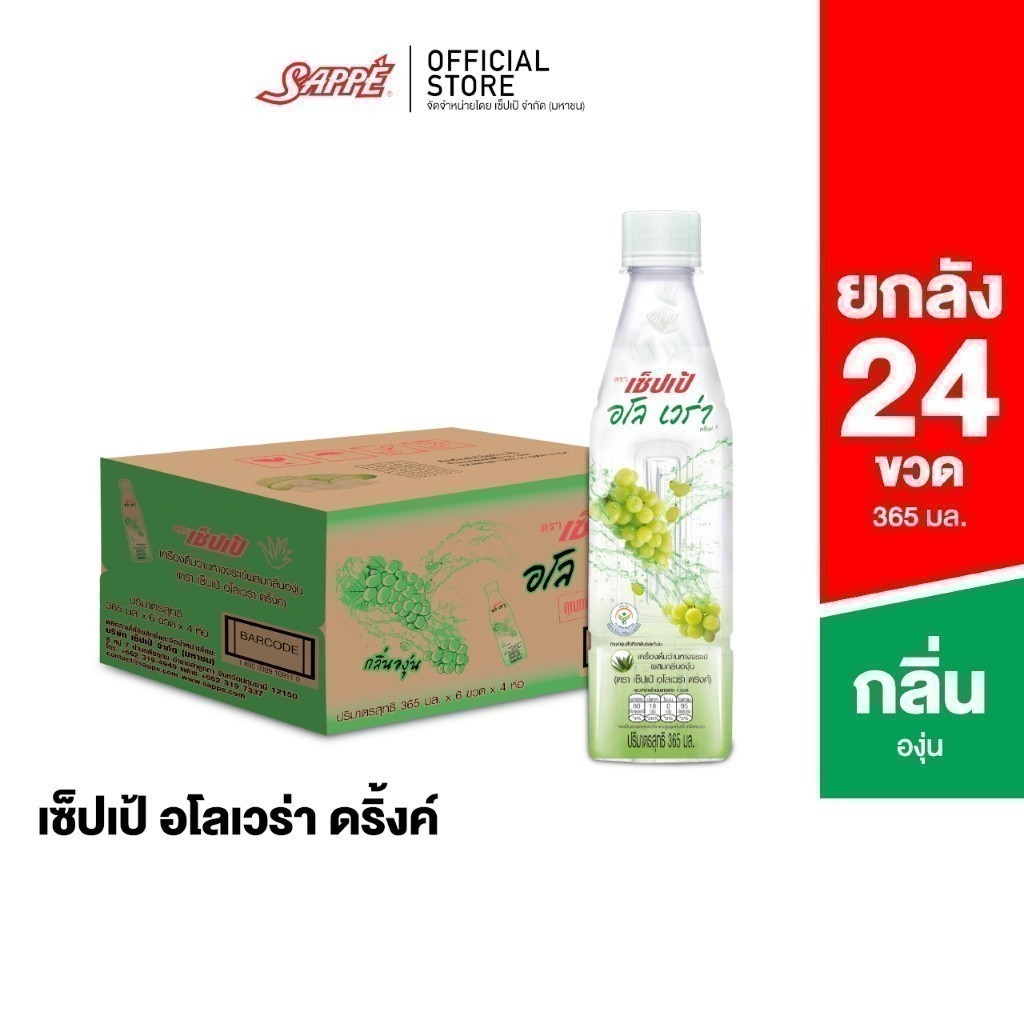 [ยกลัง] เซ็ปเป้ เครื่องดื่ม อโลเวร่า สูตรองุ่นขาว Sappe Aloe Vera Drink - Grape จำนวน 24 ขวด