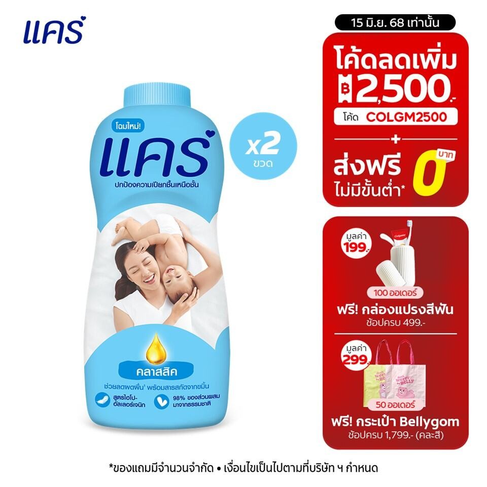 [มี 6 สูตรให้เลือก] แคร์ แป้งเด็ก แพ็คคู่ รวม 2 ขวด ช่วยลดผดผื่น อ่อนโยน ไม่ระคายเคือง Care Talcum Twin Pack Total 2 pcs
