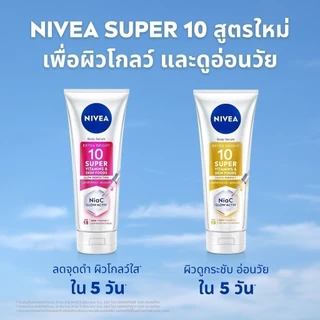 นีเวีย บอดี้ เซรั่ม เอ็กซ์ตร้า ไบรท์ 10 ซูเปอร์ วิตามิน แอนด์ สกิน ฟู้ด ยูธ เพอร์เฟค 300 มล. NIVEA 2ชิ้น