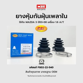 RBI ยางกันฝุ่นเพลา ยางหุ้มกันฝุ่นเพลาขับใน Mazda3 ปี2003-200…