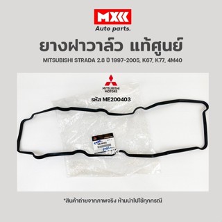 ยางฝาวาล์ว Mitsubishi Strada 2.8 ปี 1997-2005 (K67, K77, 4M4…