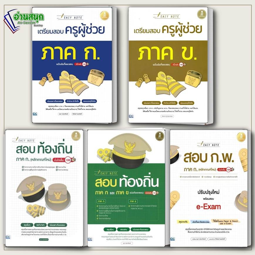 หนังสือ Easy Note สอบครูผู้ช่วย ก ข สอบท้องถิ่น ภาค ก. สอบ ก.พ. e-Exam Infopress มั่นใจเต็ม 100 คู่มือสอบ