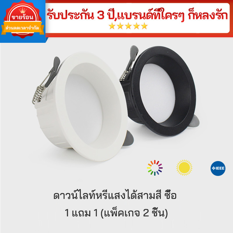 ดาวไลท์ led เปลี่ยนได้ 3 สี ไฟเพดาน 7w ไฟ led เพดาน ไฟดาวน์ไลท์ led downlight dimming