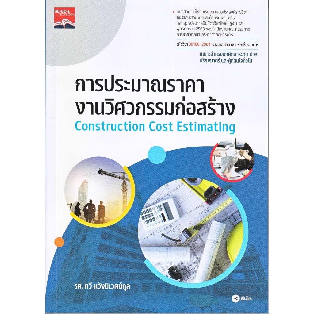 พร้อมส่ง หนังสือ การประมาณราคางานวิศวกรรมก่อสร้าง #ชั้นมัธยมปลาย #ซีเอ็ดยูเคชั่น #กองบรรณาธิการ