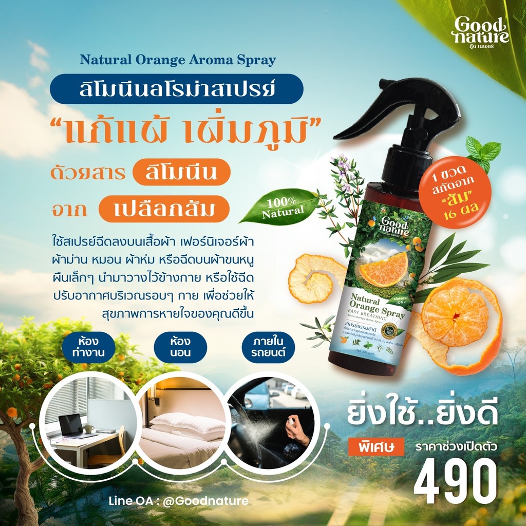 สเปรย์ฉีดห้อง กลิ่นหอม จมูกโล่ง แก้แพ้ หลับสบาย สเปรย์ลิโมนีนสกัดจากเปลือกส้ม กลิ่นส้ม อโรม่าจากธรรมชาติ 100% Good Na