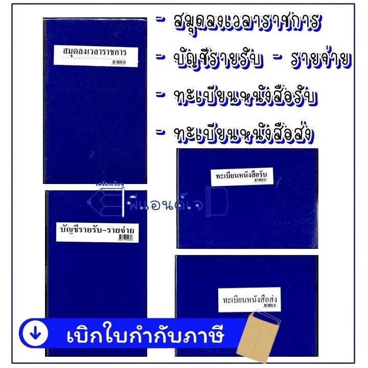 ทะเบียน สมุด ลงเวลาราชการ /หนังสือรับ / หนังสือส่ง / บัญชี รายรับ – รายจ่าย เช็ค เงินสด