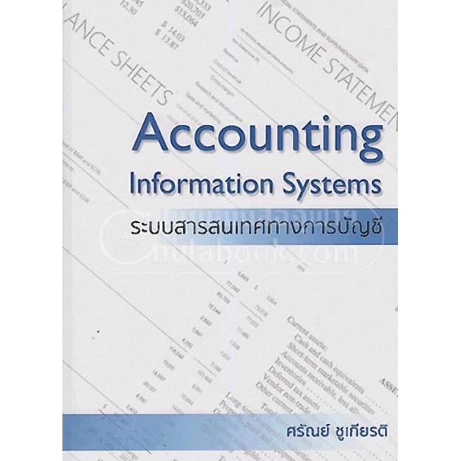 Chulabook|c111|หนังสือ|ระบบสารสนเทศทางการบัญชี (ACCOUNTING INFORMATION SYSTEMS)  9786163747563