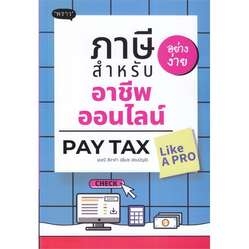 หนังสือ ภาษีอย่างง่าย สำหรับอาชีพออนไลน์ : Pay Tax Like A PR ผู้เขียน: พจณี สีลาคำ #bookfactory : 110121
