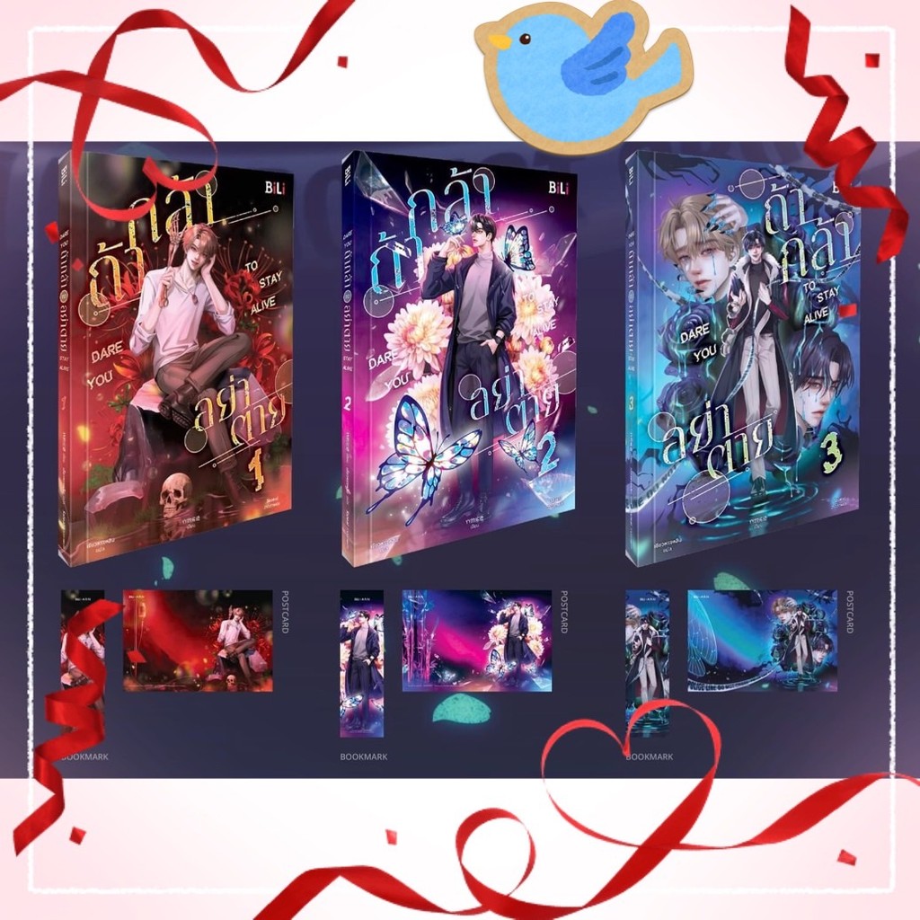 นิยายวาย Dare you to stay alive ถ้ากล้า อย่าตาย เล่ม 1-3 (3 เล่มจบ / แยกเล่ม)