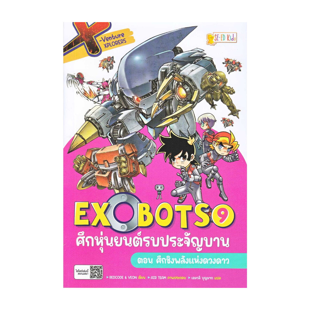 หนังสือ  X-Venture Xplorers Exobots ล.9