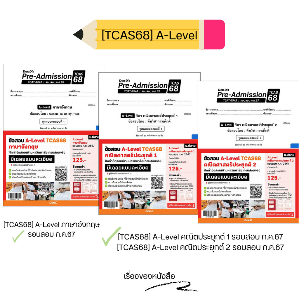 พร้อมส่ง ข้อสอบ [TCAS68] A-Level ภาษาอังกฤษ,คณิตประยุกต์1,คณิตประยุกต์2 รอบสอบ ก.ค.67 ผู้จัดจำหน่าย เด็กดี