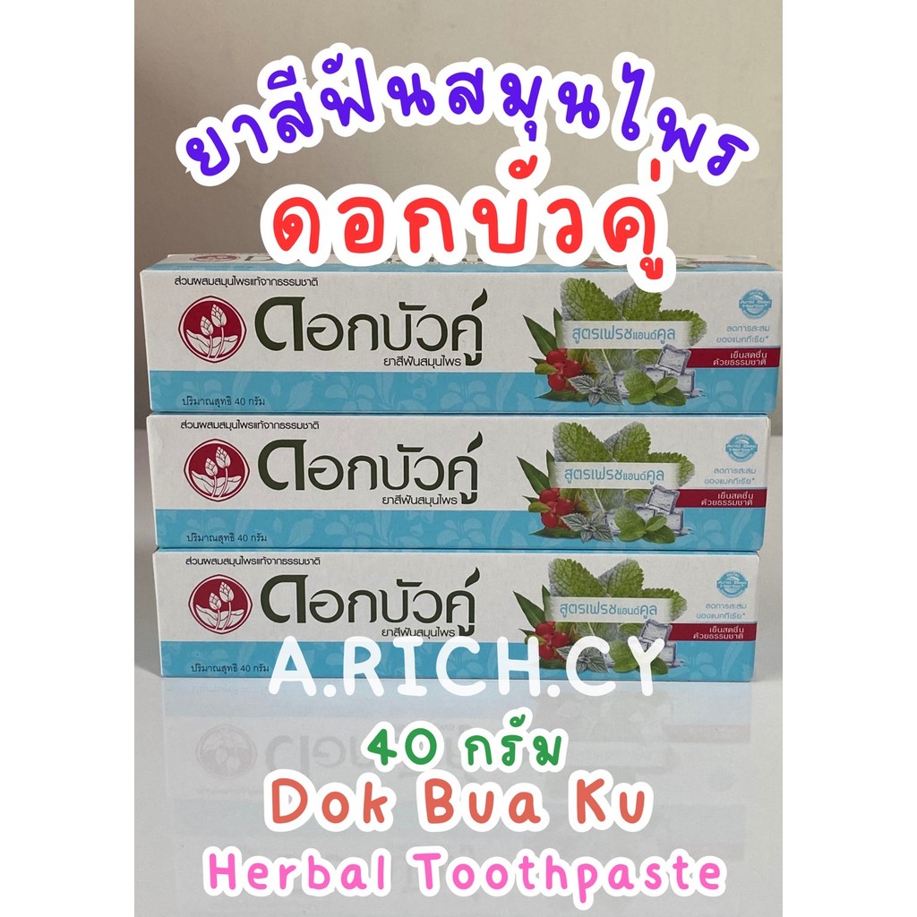 ยาสีฟันสมุนไพร ตราดอกบัวคู่ 40 กรัม สินค้าพร้อมจัดส่ง Dok Bus Ku (Herbal Toothpaste)